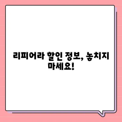 리피어라 판매 가격