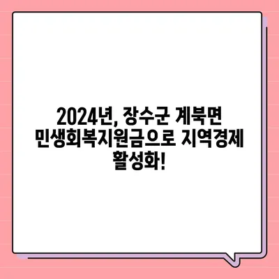 전라북도 장수군 계북면 민생회복지원금 | 신청 | 신청방법 | 대상 | 지급일 | 사용처 | 전국민 | 이재명 | 2024