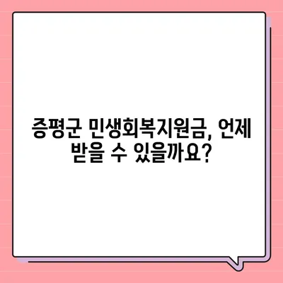 충청북도 증평군 증평읍 민생회복지원금 | 신청 | 신청방법 | 대상 | 지급일 | 사용처 | 전국민 | 이재명 | 2024