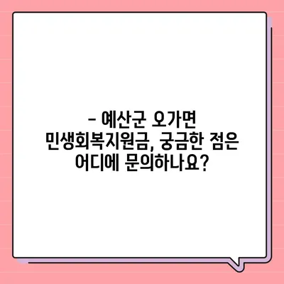 충청남도 예산군 오가면 민생회복지원금 | 신청 | 신청방법 | 대상 | 지급일 | 사용처 | 전국민 | 이재명 | 2024