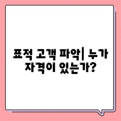 표적 고객 파악| 누가 자격이 있는가?