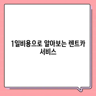 강원도 태백시 철암동 렌트카 가격비교 | 리스 | 장기대여 | 1일비용 | 비용 | 소카 | 중고 | 신차 | 1박2일 2024후기