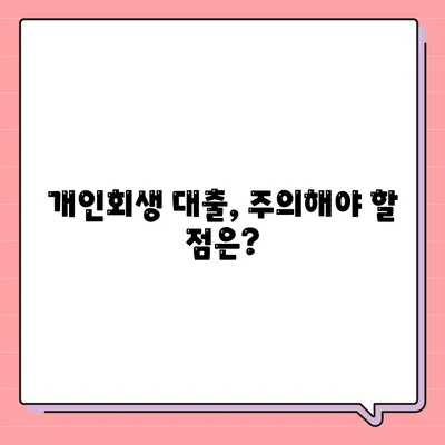 개인회생 대출 신청