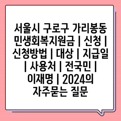 서울시 구로구 가리봉동 민생회복지원금 | 신청 | 신청방법 | 대상 | 지급일 | 사용처 | 전국민 | 이재명 | 2024