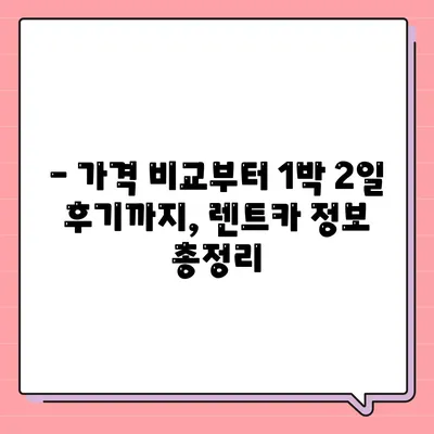 강원도 고성군 토성면 렌트카 가격비교 | 리스 | 장기대여 | 1일비용 | 비용 | 소카 | 중고 | 신차 | 1박2일 2024후기