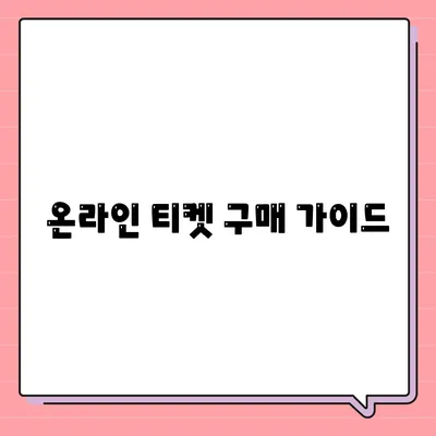 온라인 티켓 구매 가이드