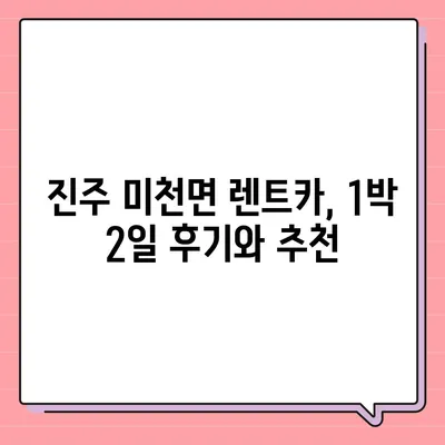 경상남도 진주시 미천면 렌트카 가격비교 | 리스 | 장기대여 | 1일비용 | 비용 | 소카 | 중고 | 신차 | 1박2일 2024후기