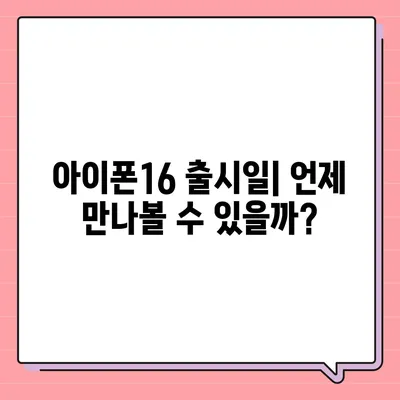 아이폰16 디자인, 출시일, 색상 정리