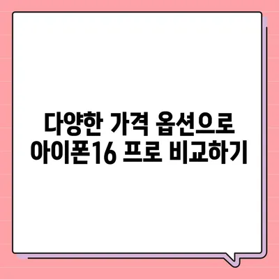 경상북도 고령군 개진면 아이폰16 프로 사전예약 | 출시일 | 가격 | PRO | SE1 | 디자인 | 프로맥스 | 색상 | 미니 | 개통