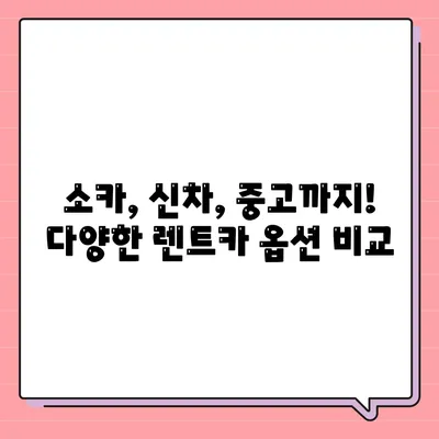 광주시 북구 중흥2동 렌트카 가격비교 | 리스 | 장기대여 | 1일비용 | 비용 | 소카 | 중고 | 신차 | 1박2일 2024후기