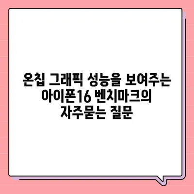 온칩 그래픽 성능을 보여주는 아이폰16 벤치마크