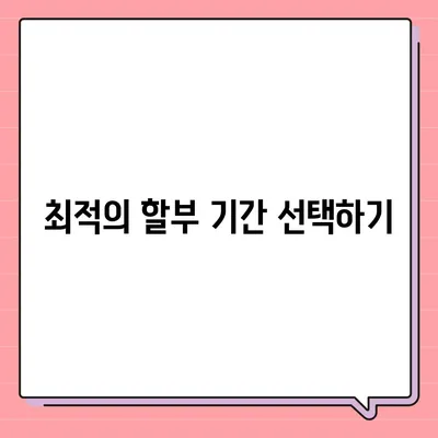 아이폰16 할부 구매 | 알아두어야 할 모든 것