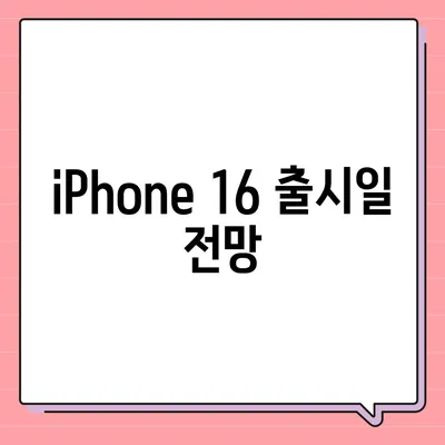 iPhone 16 출시일, 7월 기준 루머 요약