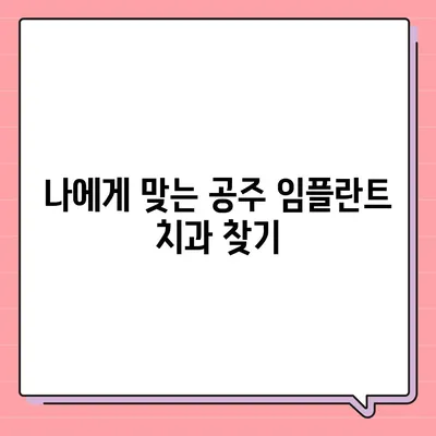 충남 공주 임플란트 가격 비교 가이드 | 치과, 견적, 비용, 후기