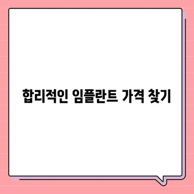 전체 임플란트 가격 알아보기 | 치과 비용, 종류별 가격 비교, 견적 확인 가이드