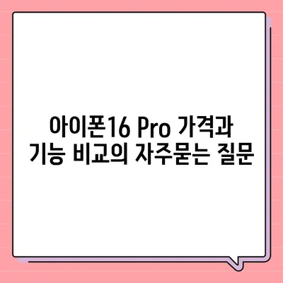 아이폰16 Pro 가격과 기능 비교