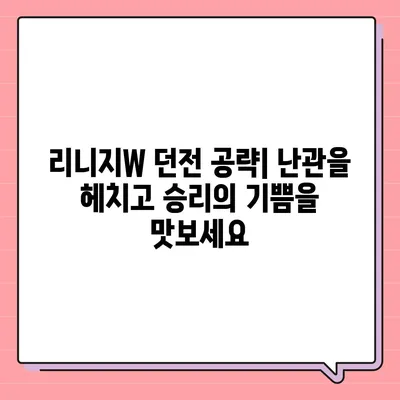 리니지W 꿀팁| 레벨업, 아이템 파밍, 던전 공략 완벽 가이드 | 리니지W, 레벨업 가이드, 아이템 파밍, 던전 공략, 리니지W 팁