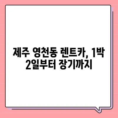 제주도 서귀포시 영천동 렌트카 가격비교 | 리스 | 장기대여 | 1일비용 | 비용 | 소카 | 중고 | 신차 | 1박2일 2024후기