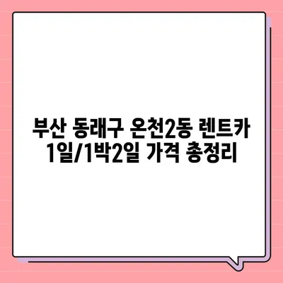 부산시 동래구 온천2동 렌트카 가격비교 | 리스 | 장기대여 | 1일비용 | 비용 | 소카 | 중고 | 신차 | 1박2일 2024후기