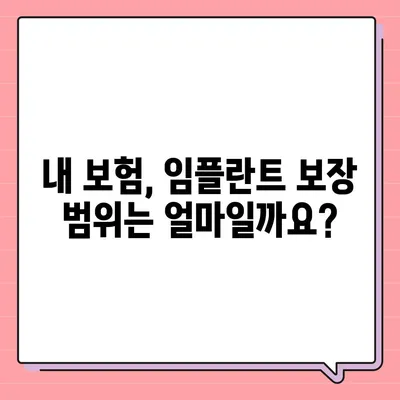 임플란트 비용, 보험 적용 꼼꼼히 따져보세요! | 임플란트 보험, 비용, 치과, 보장 범위, 가격