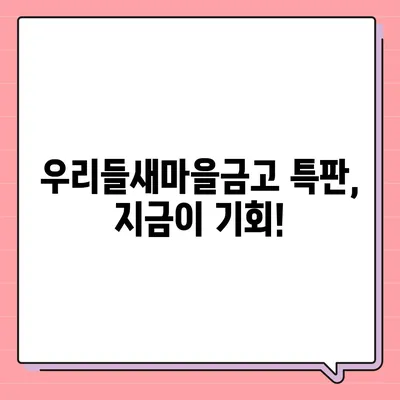 우리들새마을금고 특판 정보| 최신 상품 및 금리 비교 | 특판, 금융 상품, 이벤트, 금리