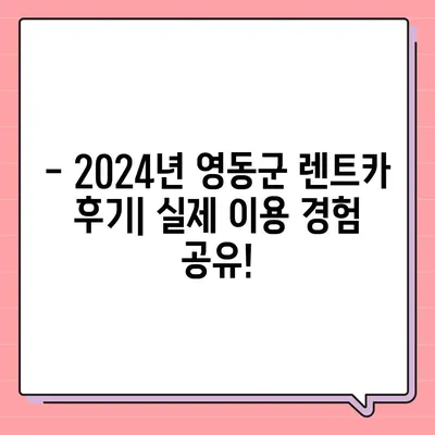 충청북도 영동군 영동읍 렌트카 가격비교 | 리스 | 장기대여 | 1일비용 | 비용 | 소카 | 중고 | 신차 | 1박2일 2024후기