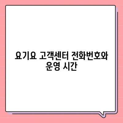 요기요 고객센터 연락처 & 문의 방법 총정리 | 배달 주문, 결제, 쿠폰, 환불, 고객 지원