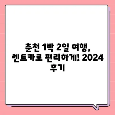 강원도 춘천시 효자3동 렌트카 가격비교 | 리스 | 장기대여 | 1일비용 | 비용 | 소카 | 중고 | 신차 | 1박2일 2024후기