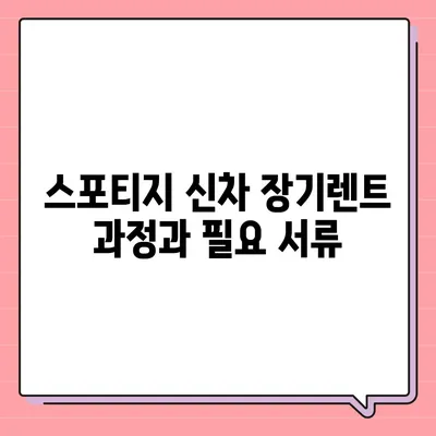 스포티지 신차 장기렌트 사전 예약하기