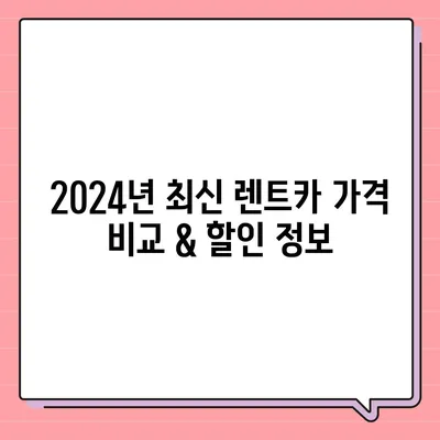 강원도 평창군 방림면 렌트카 가격비교 | 리스 | 장기대여 | 1일비용 | 비용 | 소카 | 중고 | 신차 | 1박2일 2024후기