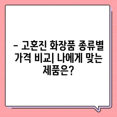 고혼진 화장품 가격 비교 분석 | 최신 가격 정보, 할인 정보, 구매 가이드