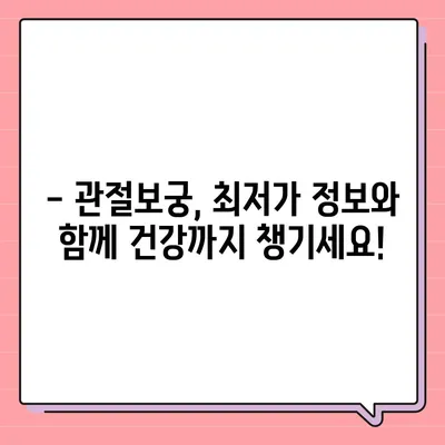 관절보궁 가격 비교 & 최저가 정보 | 관절 건강, 건강식품, 가격 비교, 할인 정보