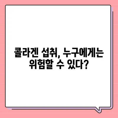 콜라겐 피부미용, 효과만큼 중요한 부작용 알아보기 | 콜라겐, 피부, 부작용, 주의사항, 섭취