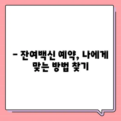 잔여백신 예약 신청