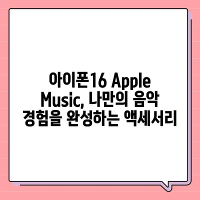 아이폰16 Apple Music 통합 액세서리