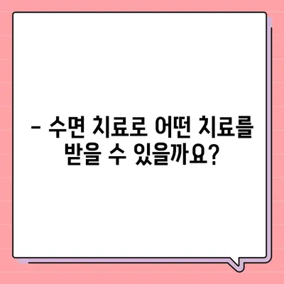 수면치과 치료 비용| 궁금한 모든 것 | 수면진료, 비용 정보, 치료 범위, 주의 사항, 추천