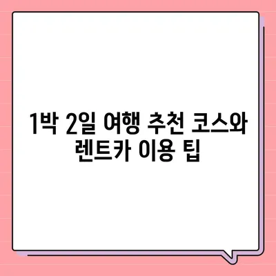 충청북도 영동군 영동읍 렌트카 가격비교 | 리스 | 장기대여 | 1일비용 | 비용 | 소카 | 중고 | 신차 | 1박2일 2024후기