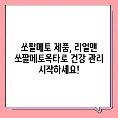 리얼맨 쏘팔메토옥타 판매 가격 비교 및 최저가 정보 | 건강식품, 남성 건강, 쏘팔메토