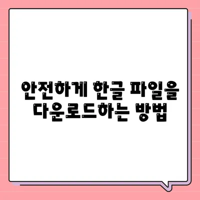 한글 파일 다운로드