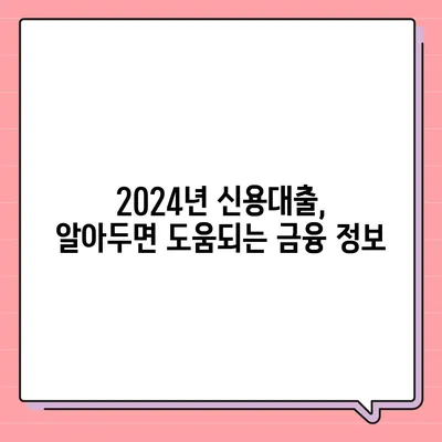 2024 신용대출 금리 비교| 나에게 맞는 최저금리 찾기 | 신용대출, 금리 비교, 대출 상품, 금융 정보