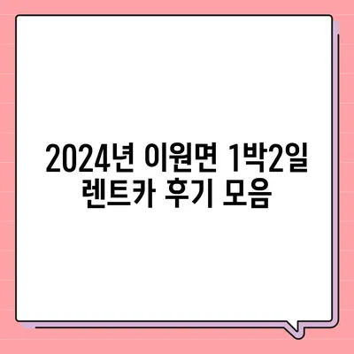 충청남도 태안군 이원면 렌트카 가격비교 | 리스 | 장기대여 | 1일비용 | 비용 | 소카 | 중고 | 신차 | 1박2일 2024후기