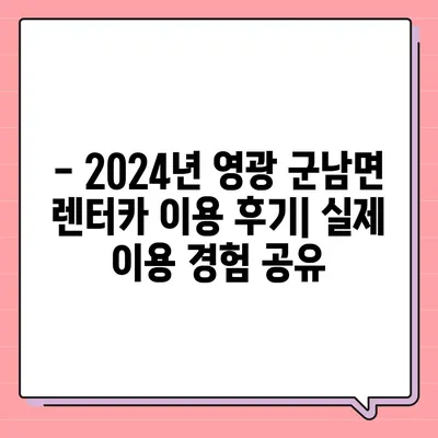 전라남도 영광군 군남면 렌트카 가격비교 | 리스 | 장기대여 | 1일비용 | 비용 | 소카 | 중고 | 신차 | 1박2일 2024후기