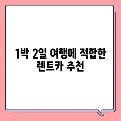 세종시 세종특별자치시 금남면 렌트카 가격비교 | 리스 | 장기대여 | 1일비용 | 비용 | 소카 | 중고 | 신차 | 1박2일 2024후기