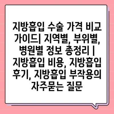 지방흡입 수술 가격 비교 가이드| 지역별, 부위별, 병원별 정보 총정리 | 지방흡입 비용, 지방흡입 후기, 지방흡입 부작용