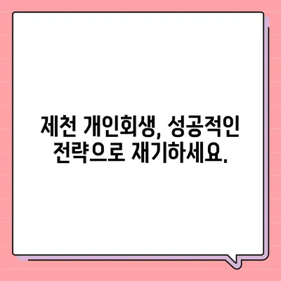 제천 개인회생 변호사 찾기| 성공적인 파산 회생 전략 | 제천, 개인회생, 법률 상담, 변호사 추천, 파산, 면책