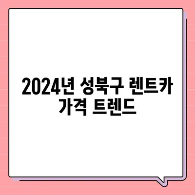 서울시 성북구 길음1동 렌트카 가격비교 | 리스 | 장기대여 | 1일비용 | 비용 | 소카 | 중고 | 신차 | 1박2일 2024후기