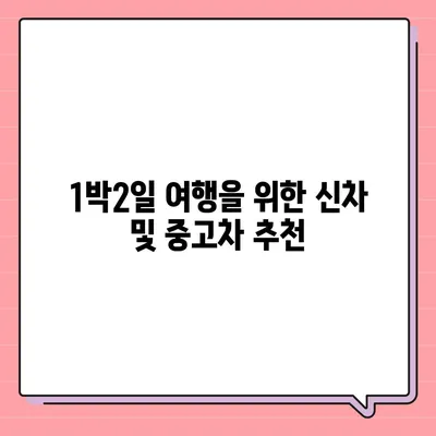 강원도 고성군 토성면 렌트카 가격비교 | 리스 | 장기대여 | 1일비용 | 비용 | 소카 | 중고 | 신차 | 1박2일 2024후기