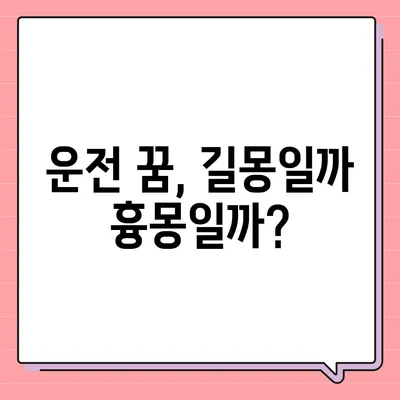 교통사고 꿈 해몽| 꿈속 사고, 현실의 의미는? | 운전, 사고, 길몽, 흉몽, 해석