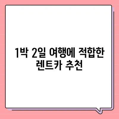 경상북도 영덕군 지품면 렌트카 가격비교 | 리스 | 장기대여 | 1일비용 | 비용 | 소카 | 중고 | 신차 | 1박2일 2024후기