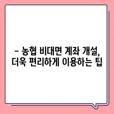 농협 비대면 계좌개설, 이렇게 하면 됩니다! | 5분 완료, 필요 서류, 주의 사항